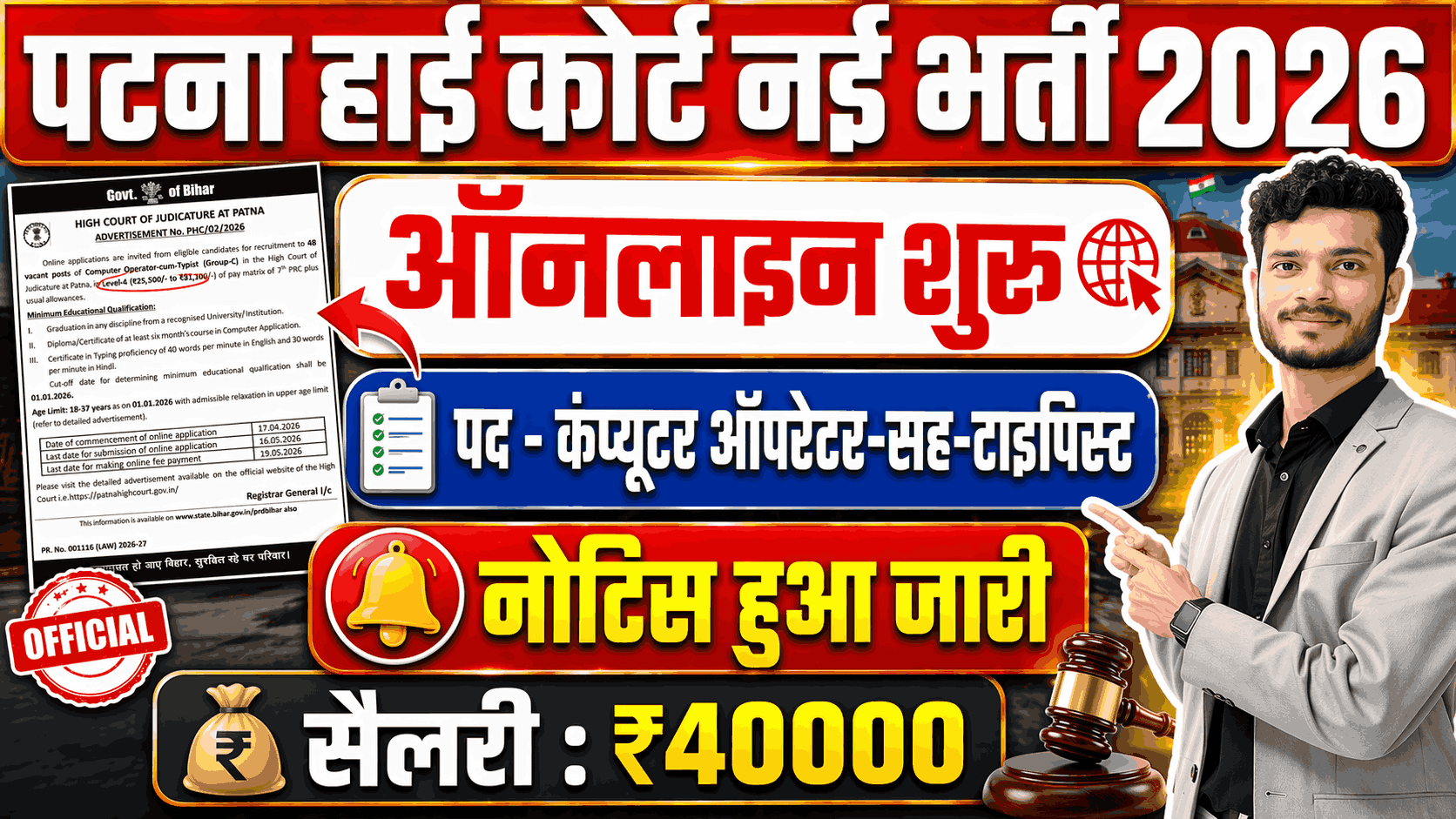 Patna High Court Computer Operator Vacancy 2026