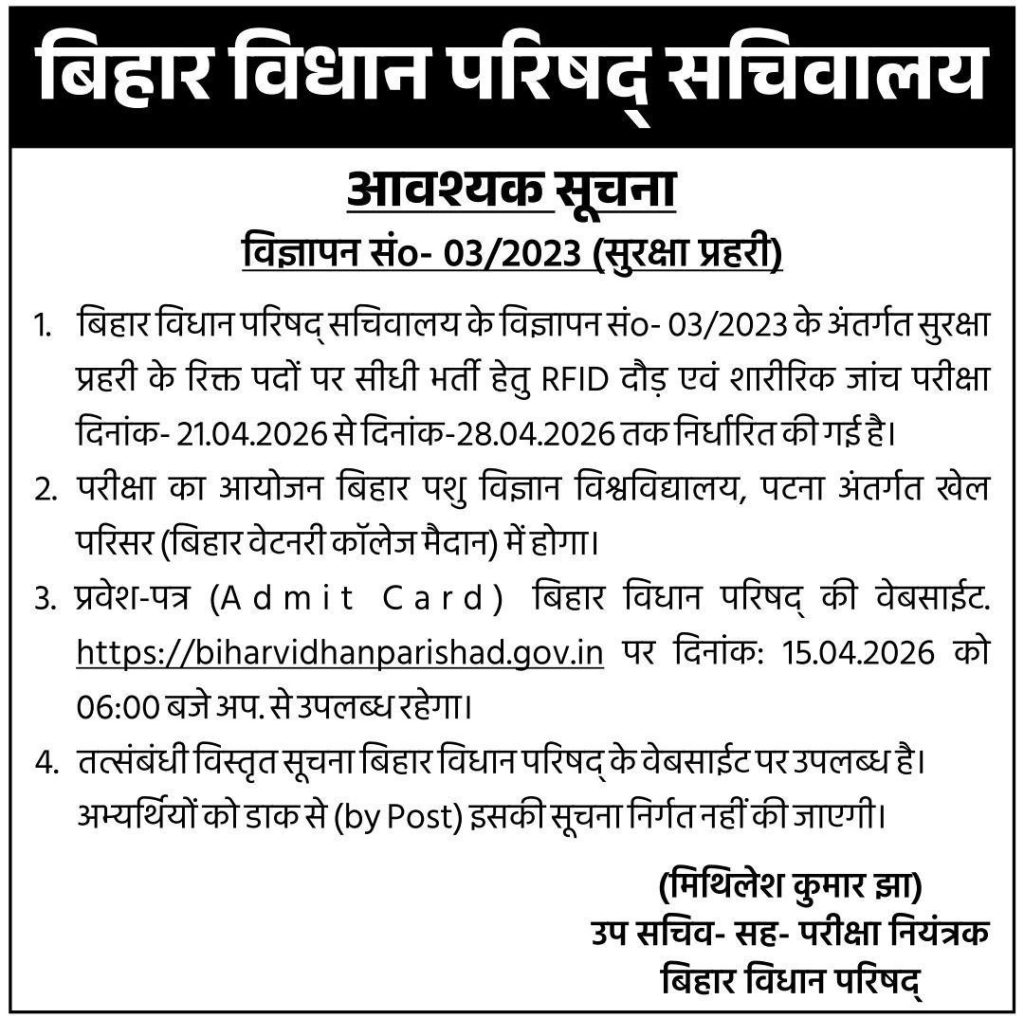 Bihar Vidhan Parishad Security Guard Admit Card 2026