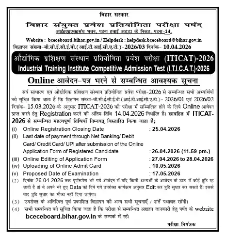 Bihar ITI Entrance Exam 2026
