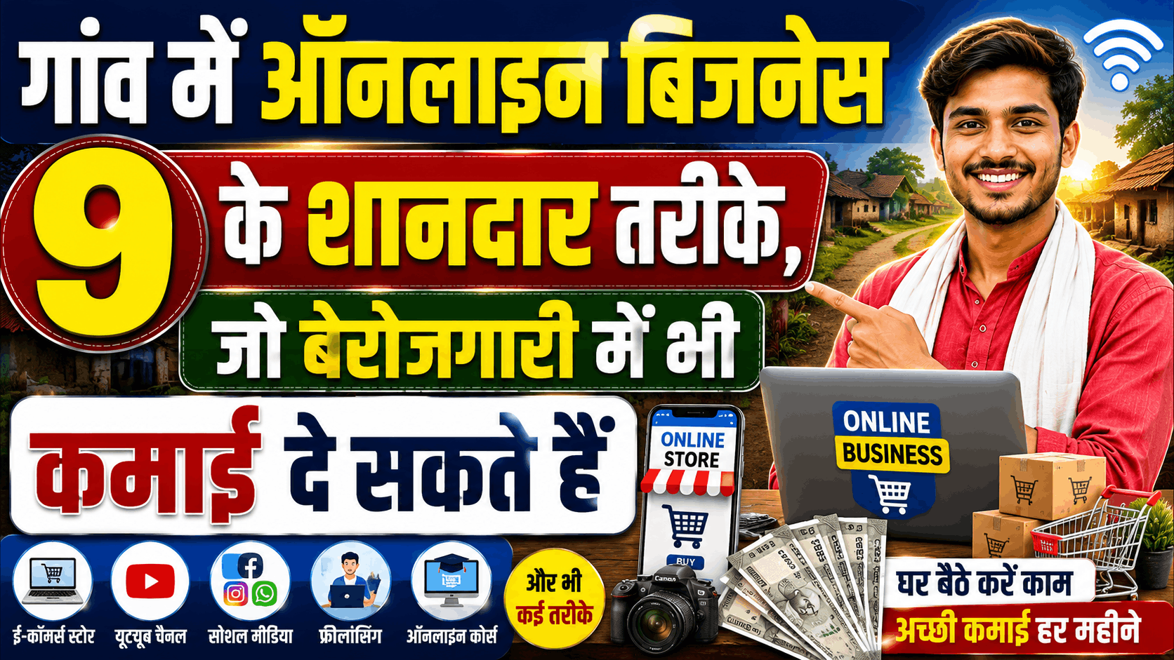 गांव में ऑनलाइन बिजनेस गांव में ऑनलाइन बिजनेस