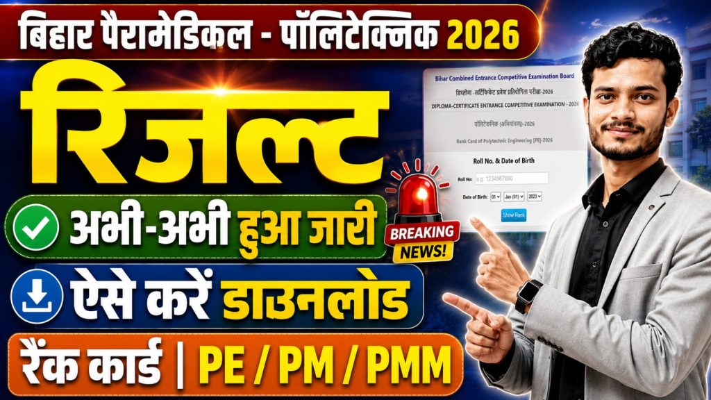 Bihar Polytechnic Result 2026