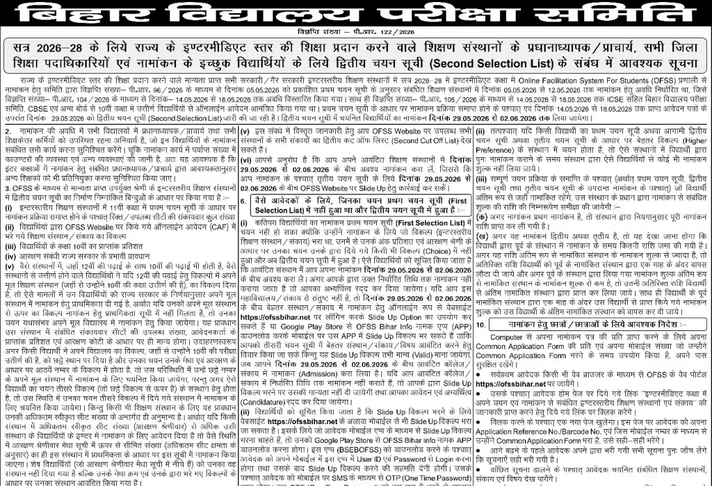 Notice image of OFSS Bihar 11th 2nd Merit List 2026