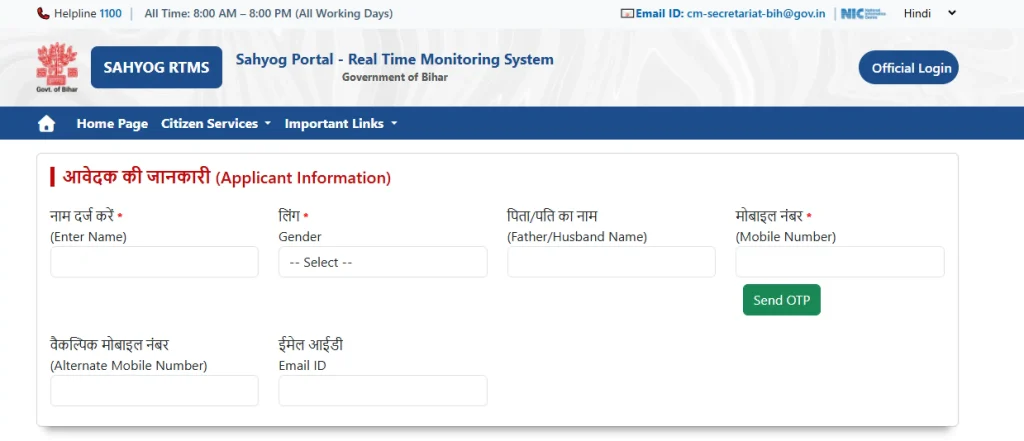 Applicant information form for Bihar Sahyog Portal 2026