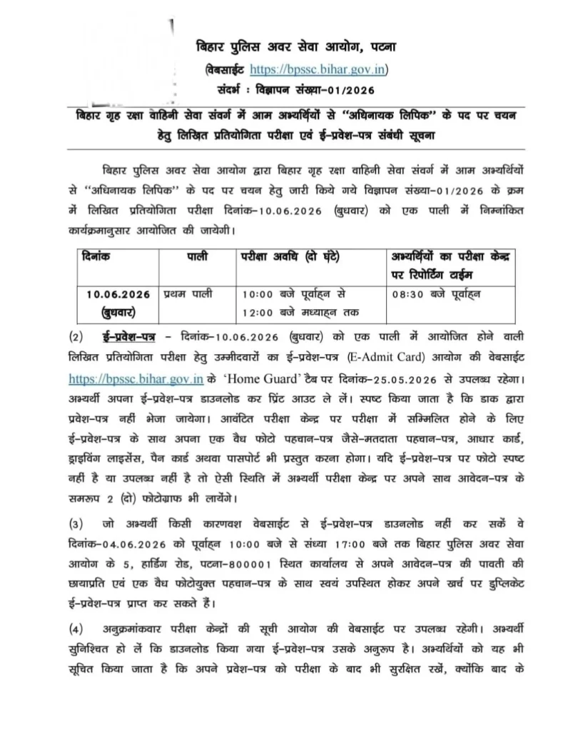 NALCO Non-Executive Recruitment 2026 Exam date & Admit Card Notice image of BPSSC Havildar Clerk Admit Card 2026