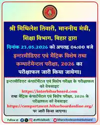 Bihar Board 10th Compartmental Result 2026