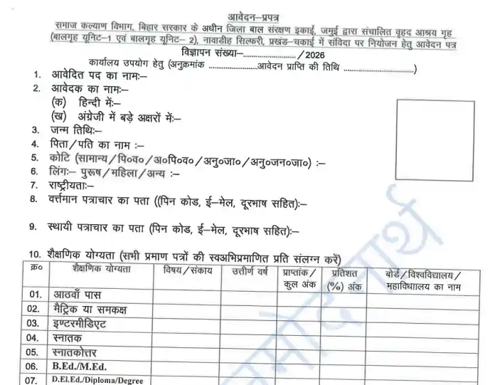 Bihar Jila Bal Sanrakshan Ikai Recruitment 2026 form image