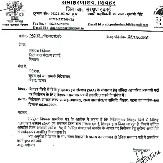Bihar Jila Bal Sanrakshan Ikai Recruitment 2026 Official Notification image of Bihar Jila Bal Sanrakshan Ikai Recruitment 2026
