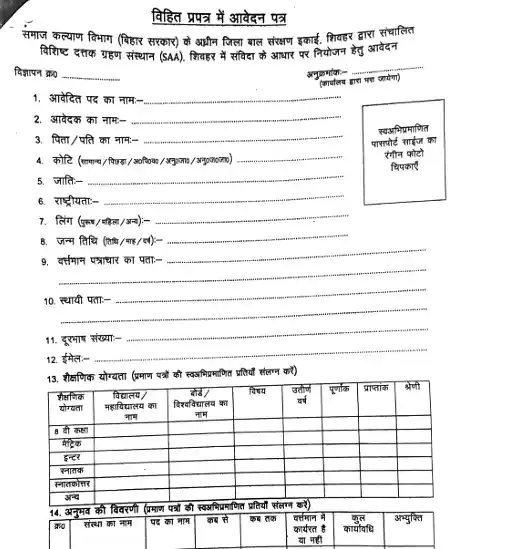 Bihar Jila Bal Sanrakshan Ikai Recruitment 2026 Bihar Jila Bal Sanrakshan Ikai Recruitment 2026 form image