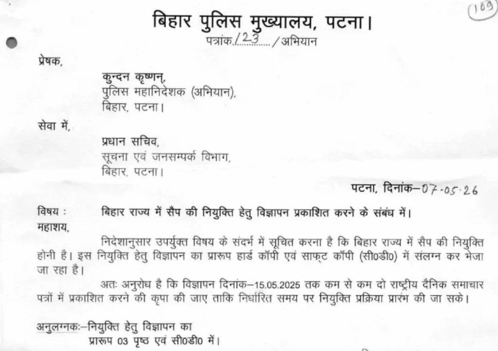 Bank Me Clerk Kaise Bane Bihar Police SAP Vacancy 2026 notice image