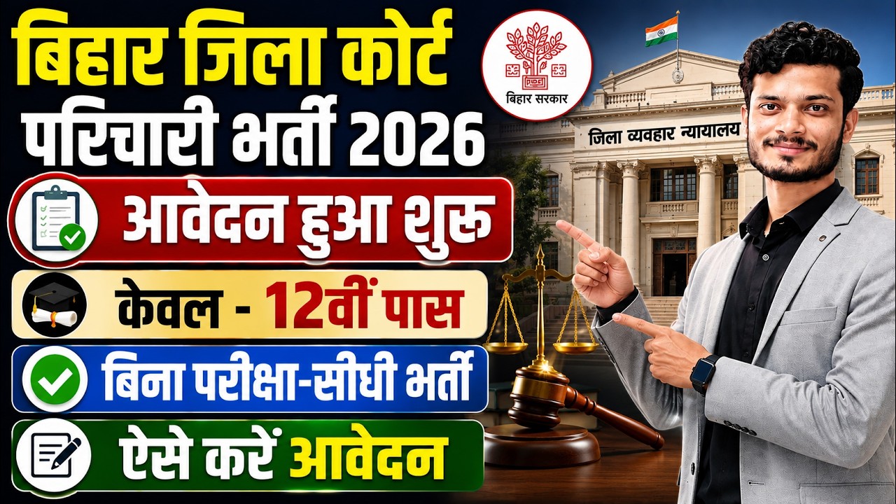 Bihar District Court Vacancy 2026