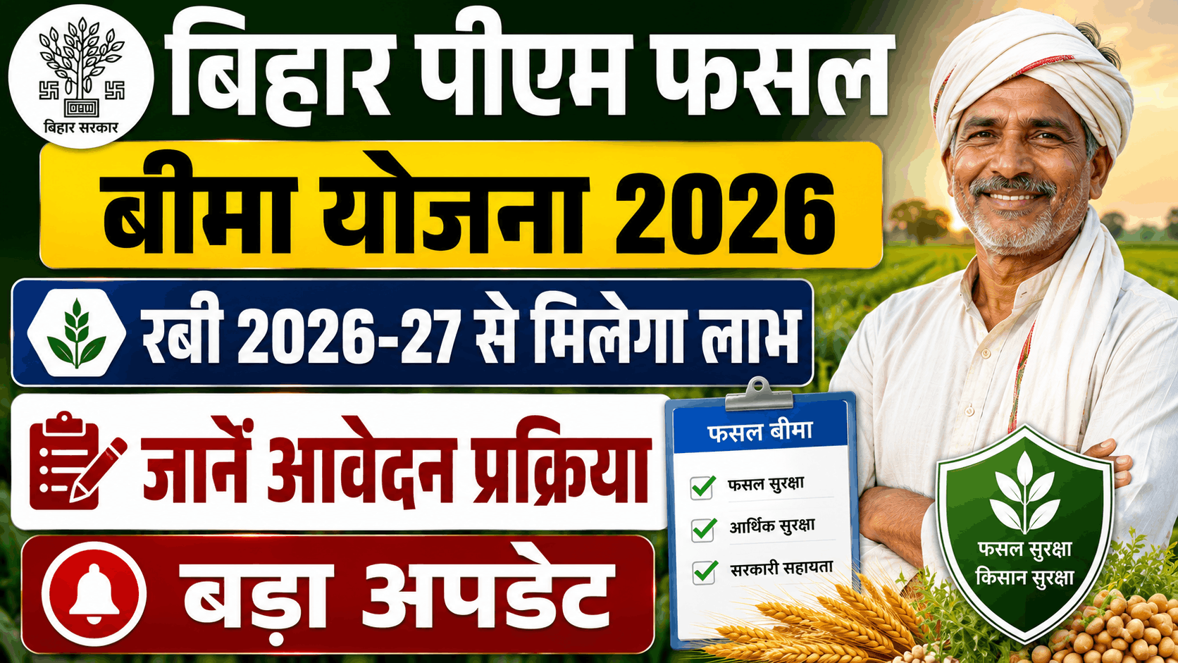Bihar PM Fasal Bima Yojana 2026