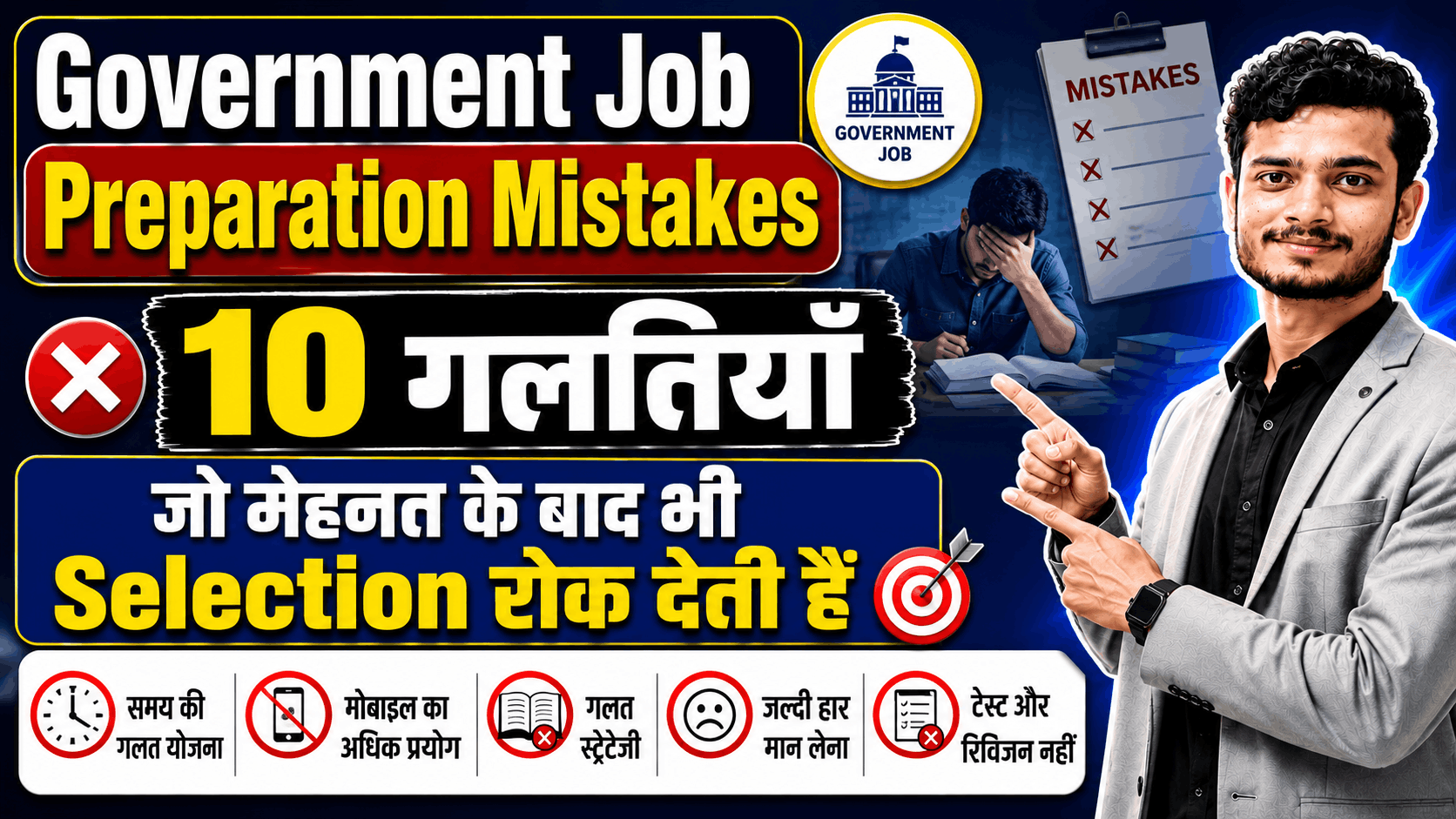 Government Job Preparation Mistakes