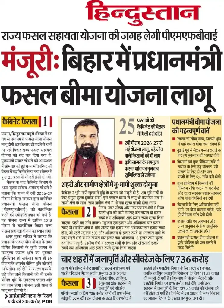 News Cutting Image of Bihar PM Fasal Bima Yojana 2026