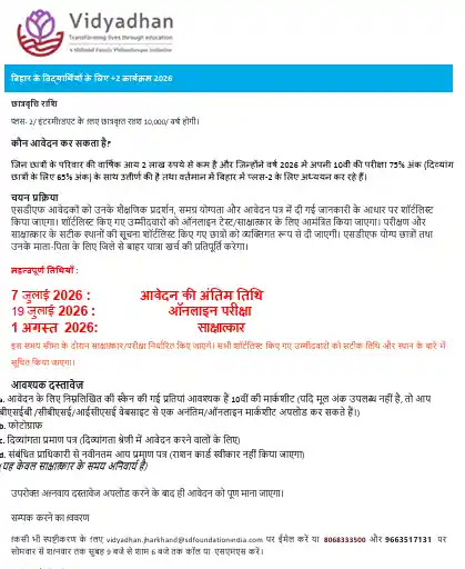 Bihar Vidyadhan Scholarship 2026 Official Notificaiton image of Bihar Vidyadhan Scholarship 2026