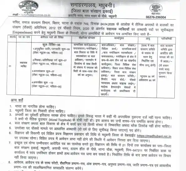 Official notification image of DCPU Madhubani Assistant Person Recruitment 2026