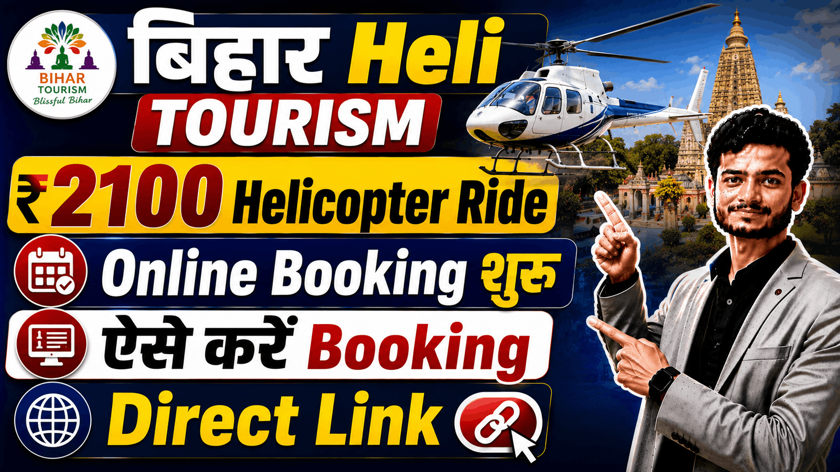 Bihar Tourism Helicopter Booking 2026