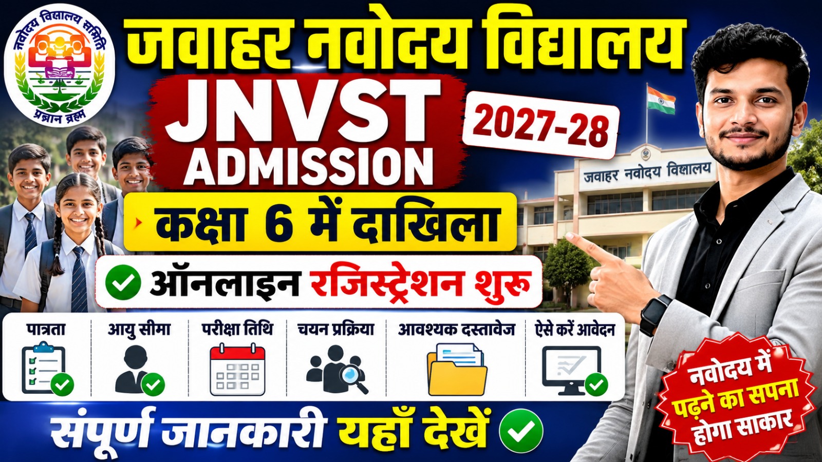 Jawahar Navodaya Vidyalaya JNVST Admission 2027-28