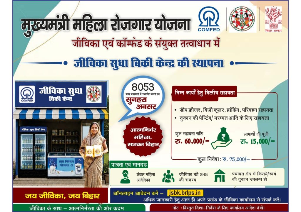 Jeevika Sudha Bikri Kendra Yojana 2026