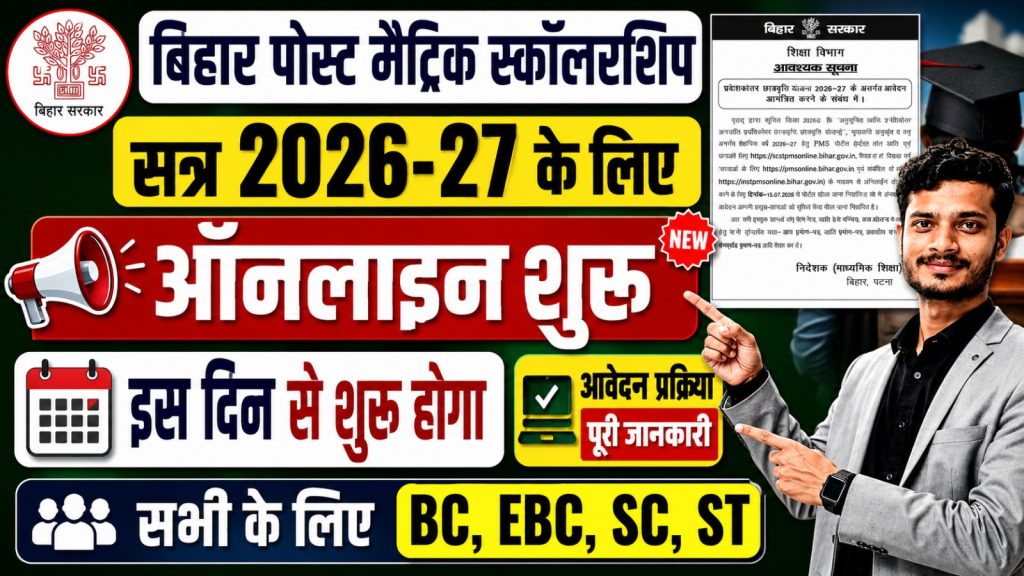 Bihar Post Matric Scholarship 2026-27