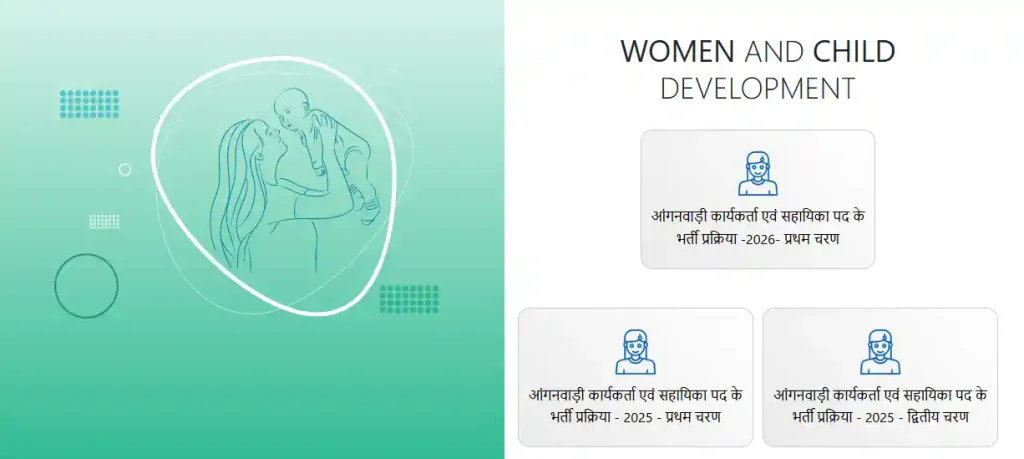 आंगनवाड़ी कार्यकर्ता एवं सहायिका पद के भर्ती प्रक्रिया -2026- प्रथम चरण option for MP Anganwadi Worker and Helper Vacancy 2026