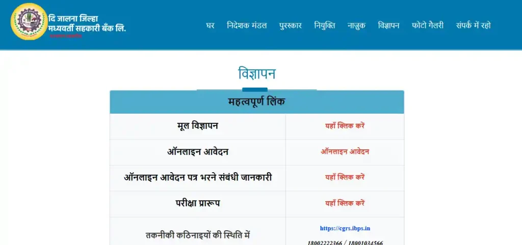 Jalna DCC Bank Recruitment 2026 apply option